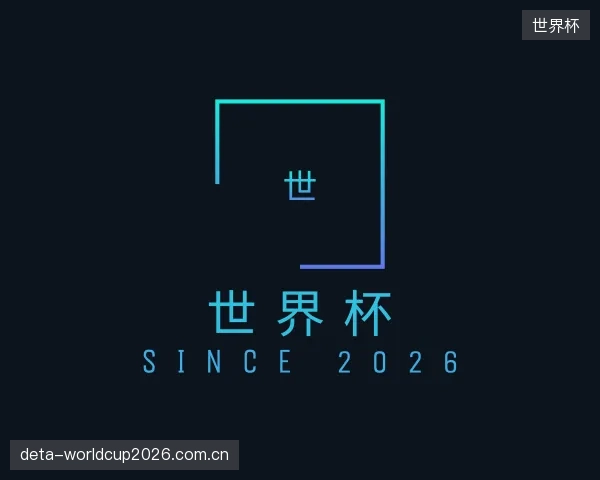 介绍世界杯机构